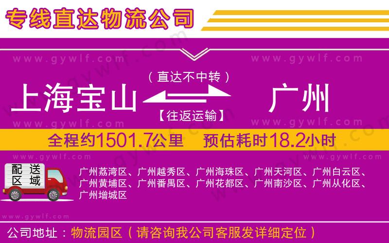 上海寶山區(qū)到廣州物流公司