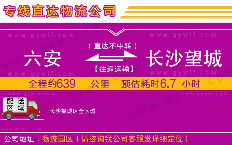 六安到長沙望城區(qū)物流公司