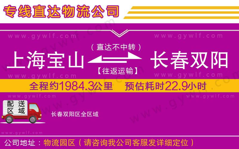 上海寶山區(qū)到長(zhǎng)春雙陽(yáng)區(qū)物流公司