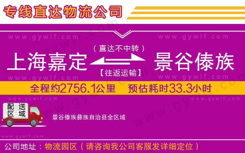 上海嘉定區(qū)到景谷傣族彝族自治縣物流公司