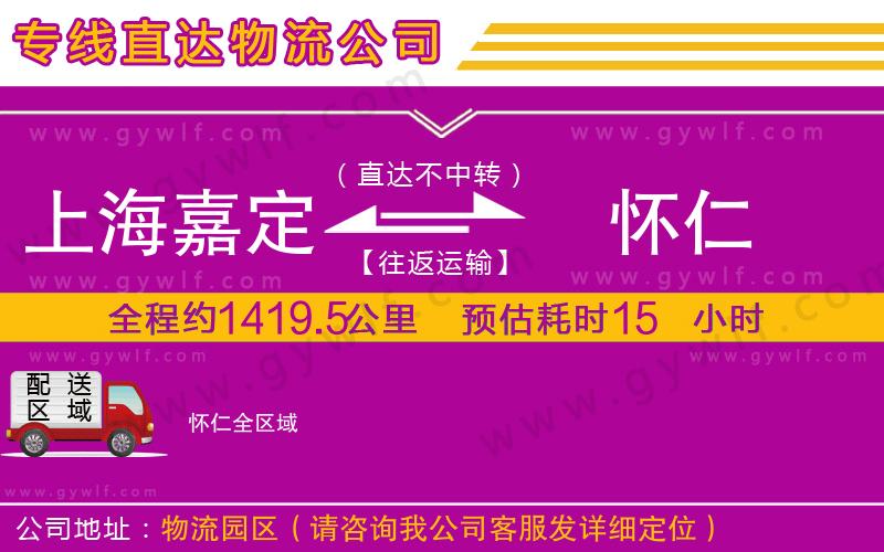 上海嘉定區(qū)到懷仁物流公司