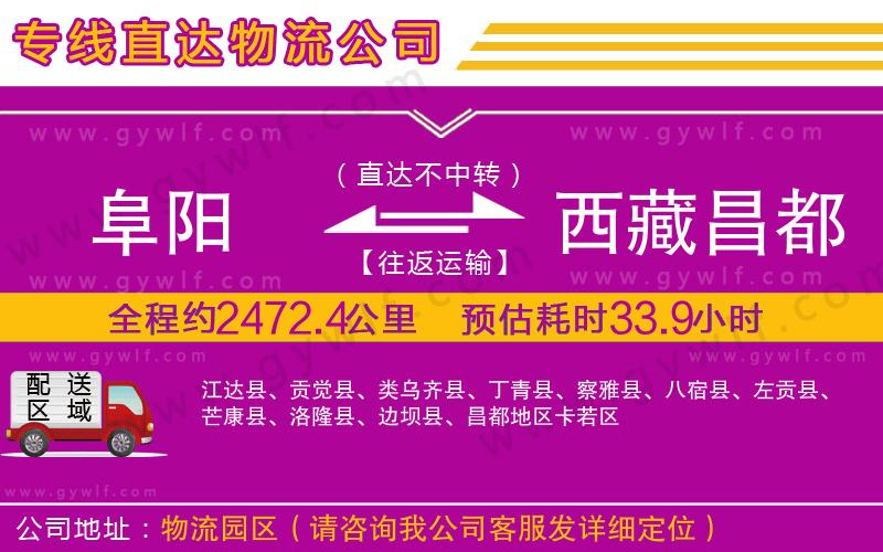 阜陽(yáng)到西藏昌都地區(qū)物流公司