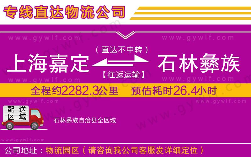 上海嘉定區(qū)到石林彝族自治縣物流公司