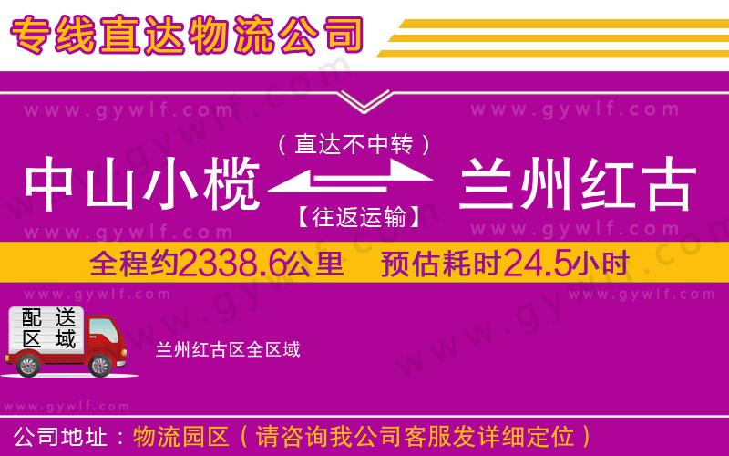 中山小欖到蘭州紅古區(qū)物流公司