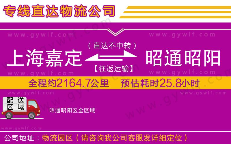 上海嘉定區(qū)到昭通昭陽(yáng)區(qū)物流公司