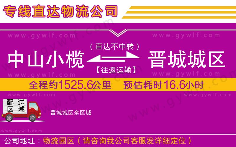 中山小欖到晉城城區(qū)物流公司