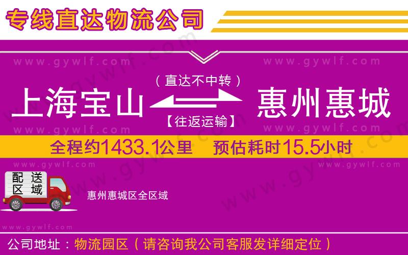 上海寶山區(qū)到惠州惠城區(qū)物流公司