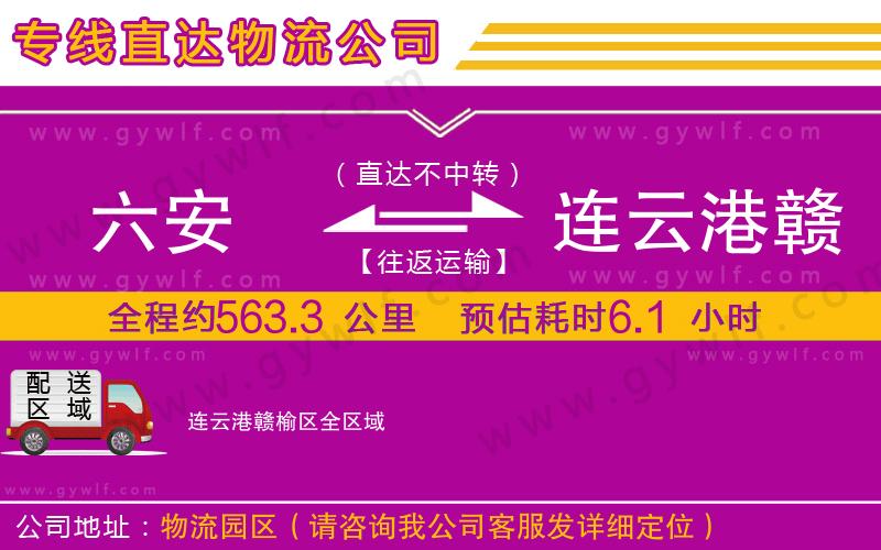 六安到連云港贛榆區(qū)物流公司