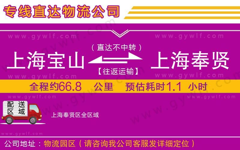 上海寶山區(qū)到上海奉賢區(qū)物流公司