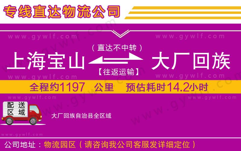 上海寶山區(qū)到大廠回族自治縣物流公司