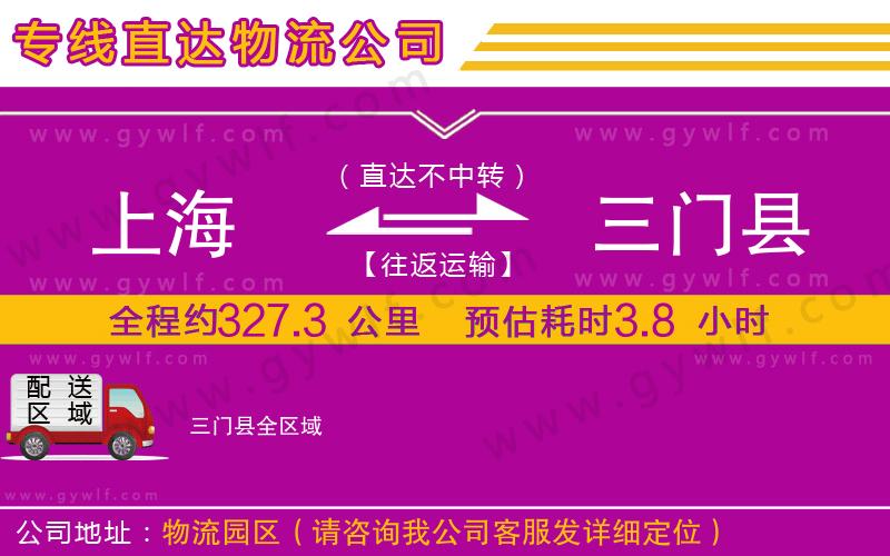 上海到三門縣貨運(yùn)公司