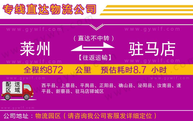 萊州到駐馬店物流公司