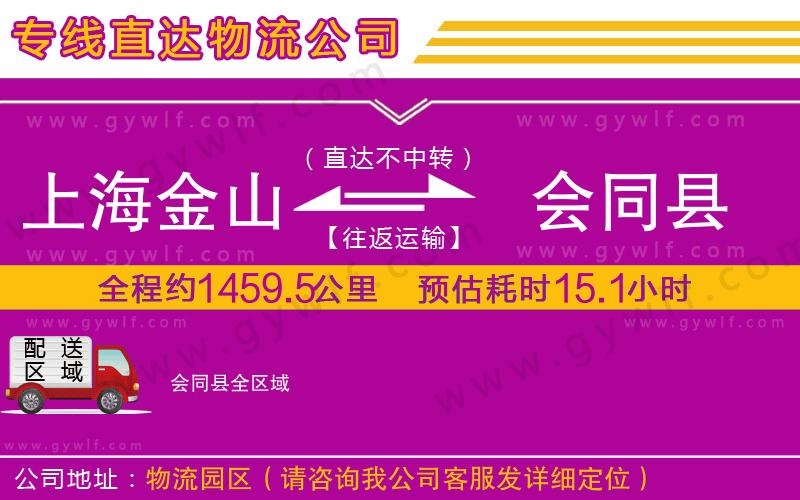 上海金山區(qū)到會同縣物流公司
