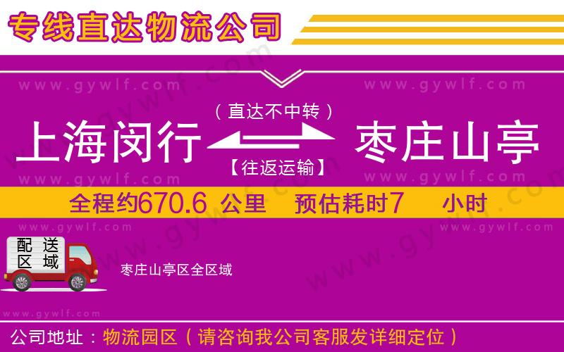 上海閔行區(qū)到棗莊山亭區(qū)物流公司