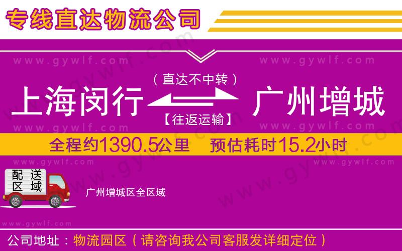 上海閔行區(qū)到廣州增城區(qū)物流公司