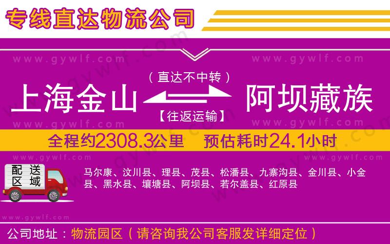 上海金山區(qū)到阿壩藏族羌族自治州物流公司