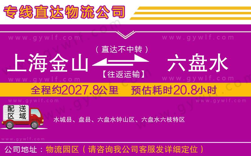 上海金山區(qū)到六盤水物流公司
