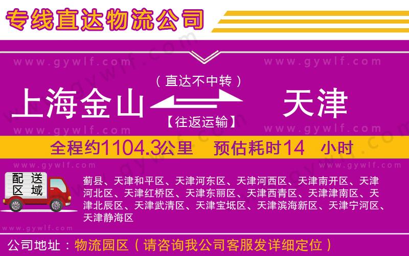 上海金山區(qū)到天津物流公司
