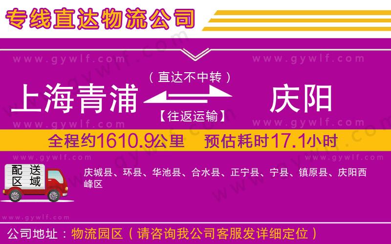 上海青浦區(qū)到慶陽物流公司