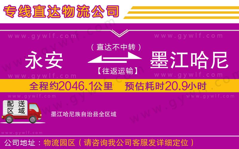 永安到墨江哈尼族自治縣物流公司