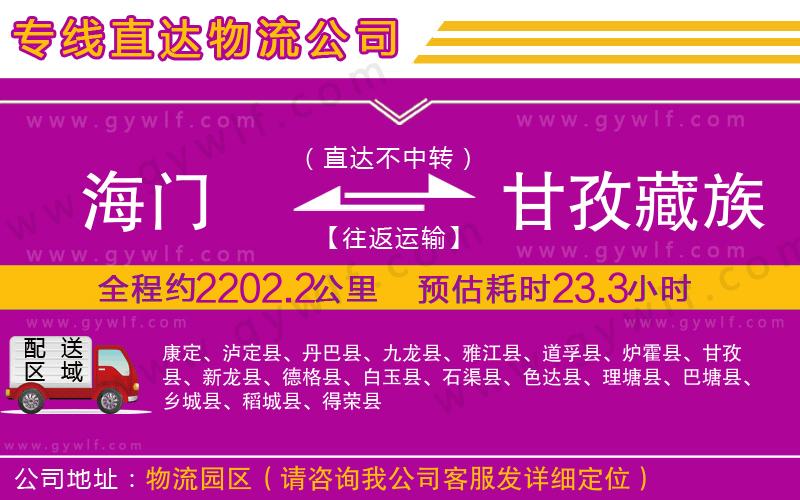 海門到甘孜藏族自治州物流公司
