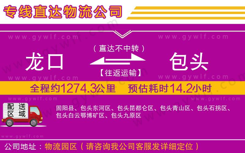 龍口到包頭物流公司
