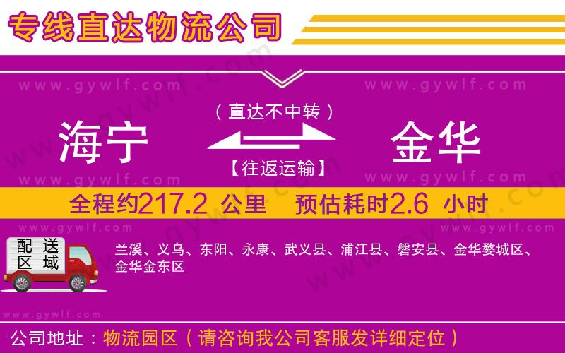 海寧到金華物流公司