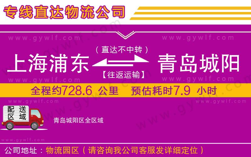 上海浦東區(qū)到青島城陽(yáng)區(qū)物流公司