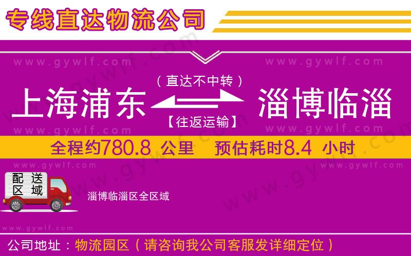 上海浦東區(qū)到淄博臨淄區(qū)物流公司