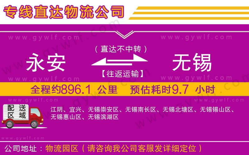 永安到無錫物流公司