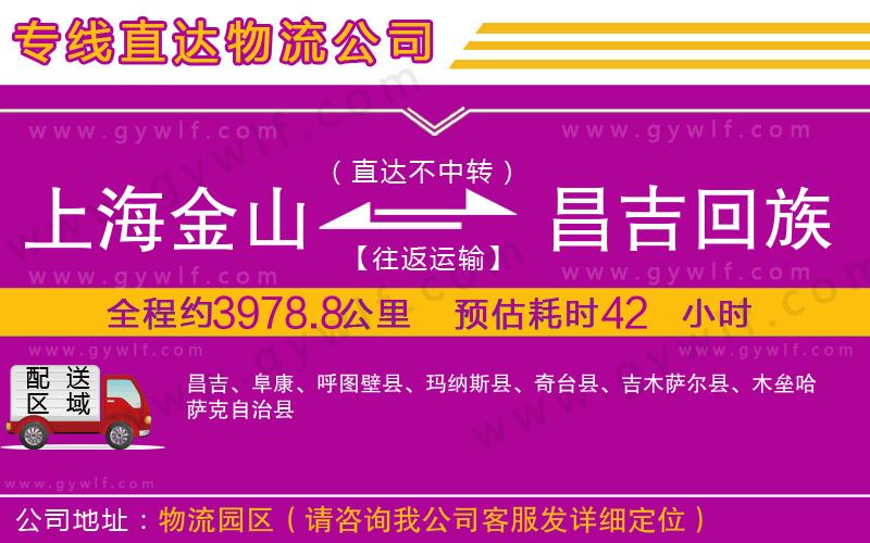 上海金山區(qū)到昌吉回族自治州物流公司