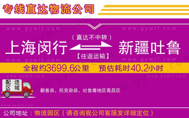 上海閔行區(qū)到新疆吐魯番地區(qū)物流公司