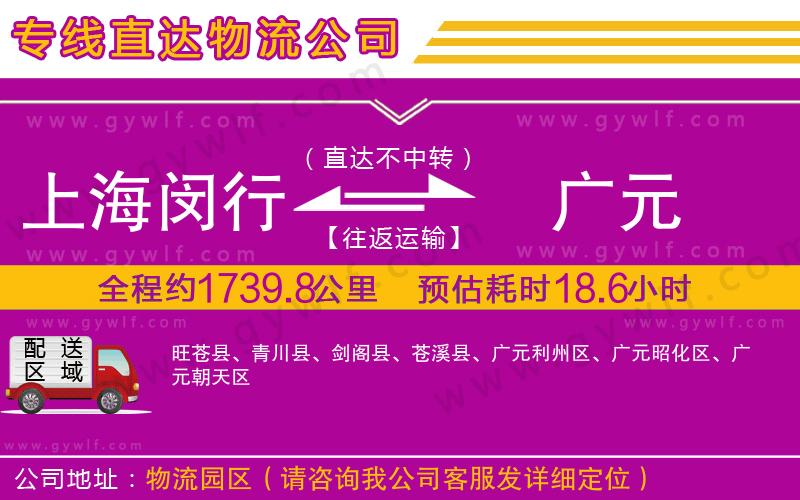 上海閔行區(qū)到廣元物流公司