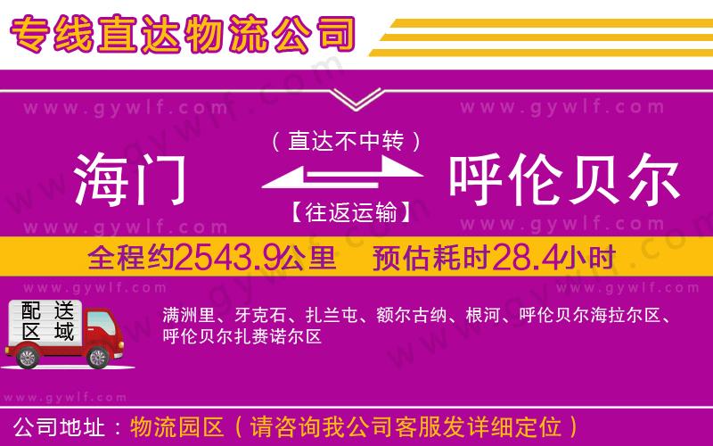 海門(mén)到呼倫貝爾物流公司