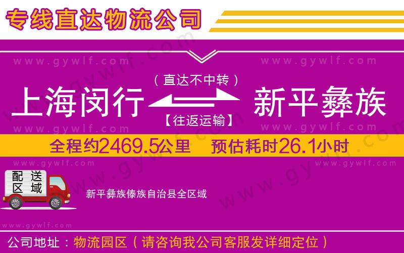 上海閔行區(qū)到新平彝族傣族自治縣物流公司