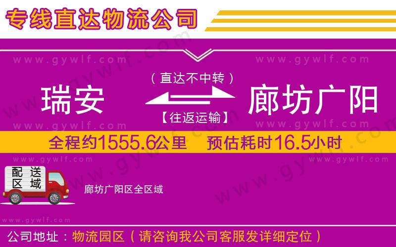 瑞安到廊坊廣陽區(qū)物流公司