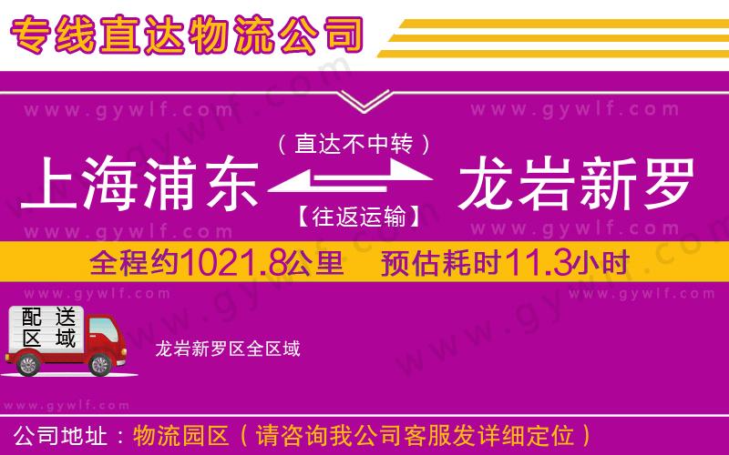 上海浦東區(qū)到龍巖新羅區(qū)物流公司