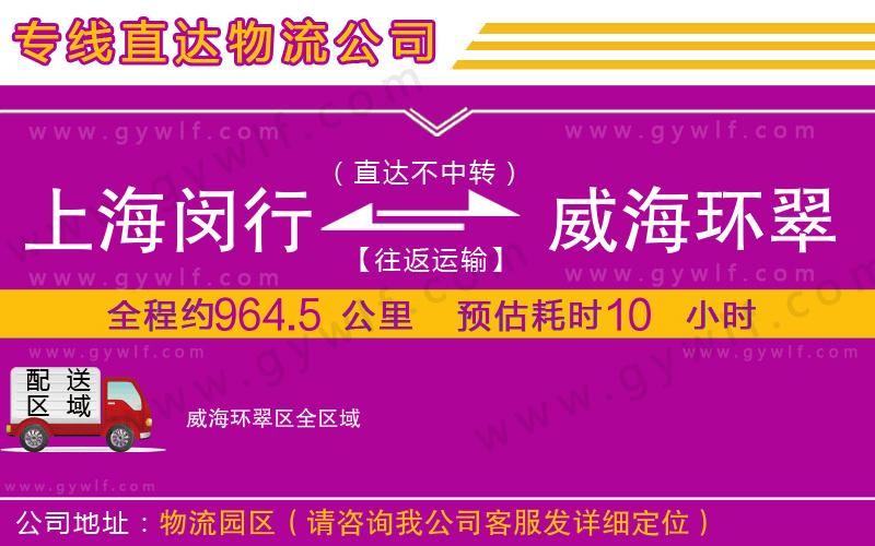 上海閔行區(qū)到威海環(huán)翠區(qū)物流公司