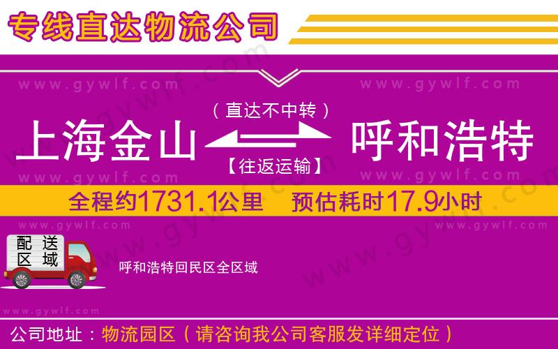 上海金山區(qū)到呼和浩特回民區(qū)物流公司