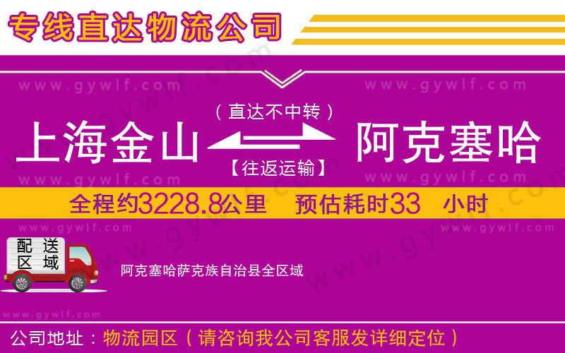 上海金山區(qū)到阿克塞哈薩克族自治縣物流公司