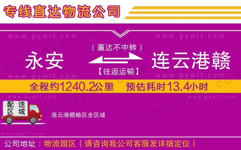 永安到連云港贛榆區(qū)物流公司