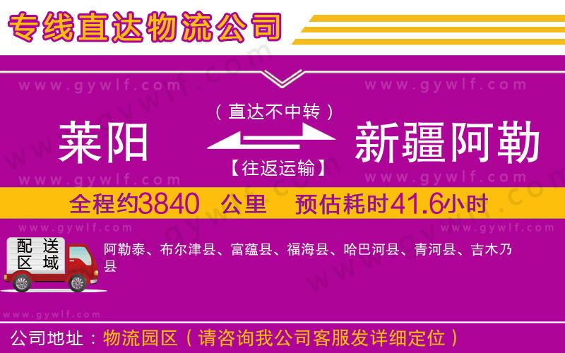 萊陽到新疆阿勒泰地區(qū)物流公司