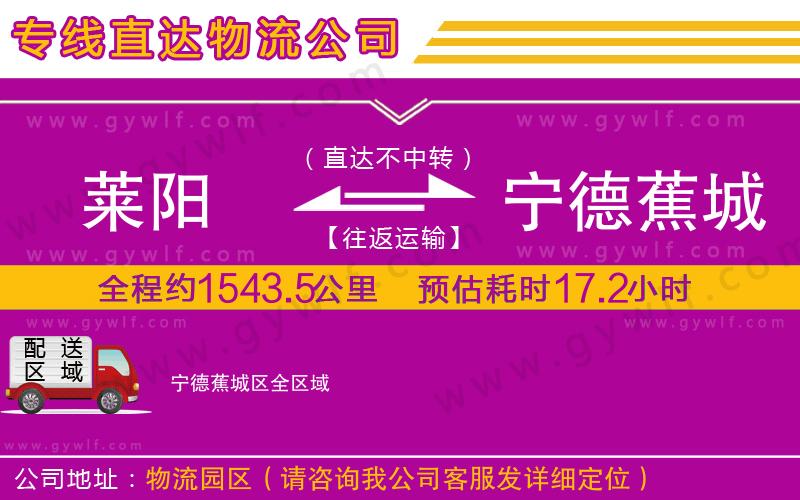 萊陽到寧德蕉城區(qū)物流公司