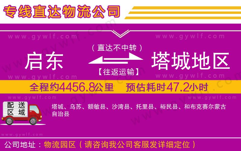 啟東到塔城地區(qū)物流公司