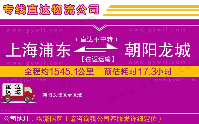 上海浦東區(qū)到朝陽(yáng)龍城區(qū)物流公司
