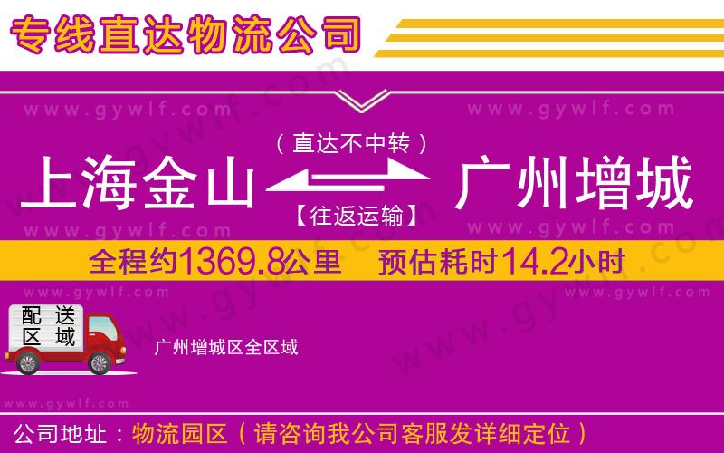 上海金山區(qū)到廣州增城區(qū)物流公司