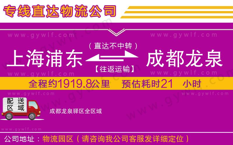 上海浦東區(qū)到成都龍泉驛區(qū)物流公司
