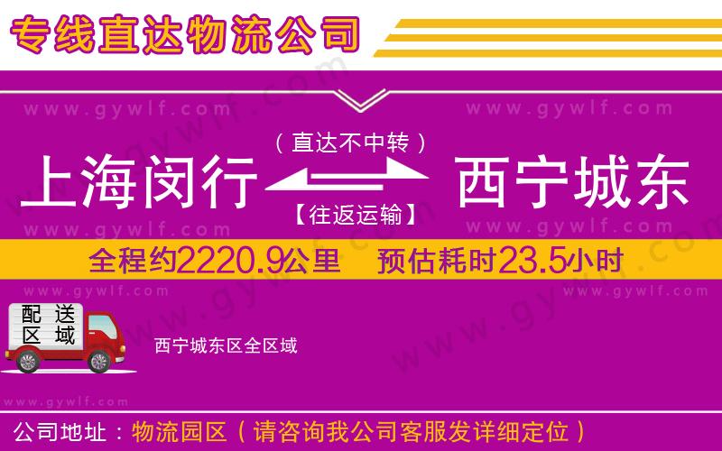 上海閔行區(qū)到西寧城東區(qū)物流公司