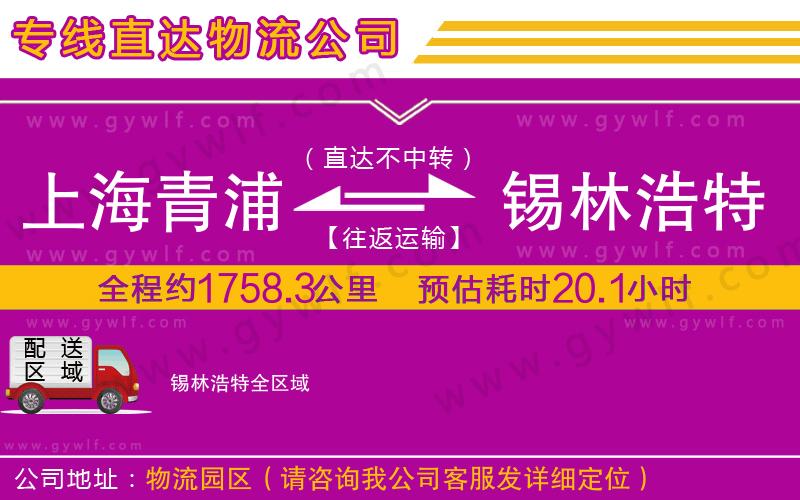 上海青浦區(qū)到錫林浩特物流公司