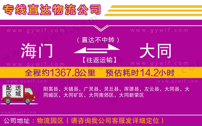 海門到大同物流公司